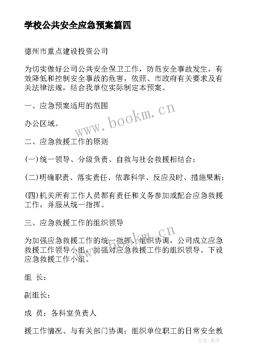 2023年学校公共安全应急预案(大全9篇)