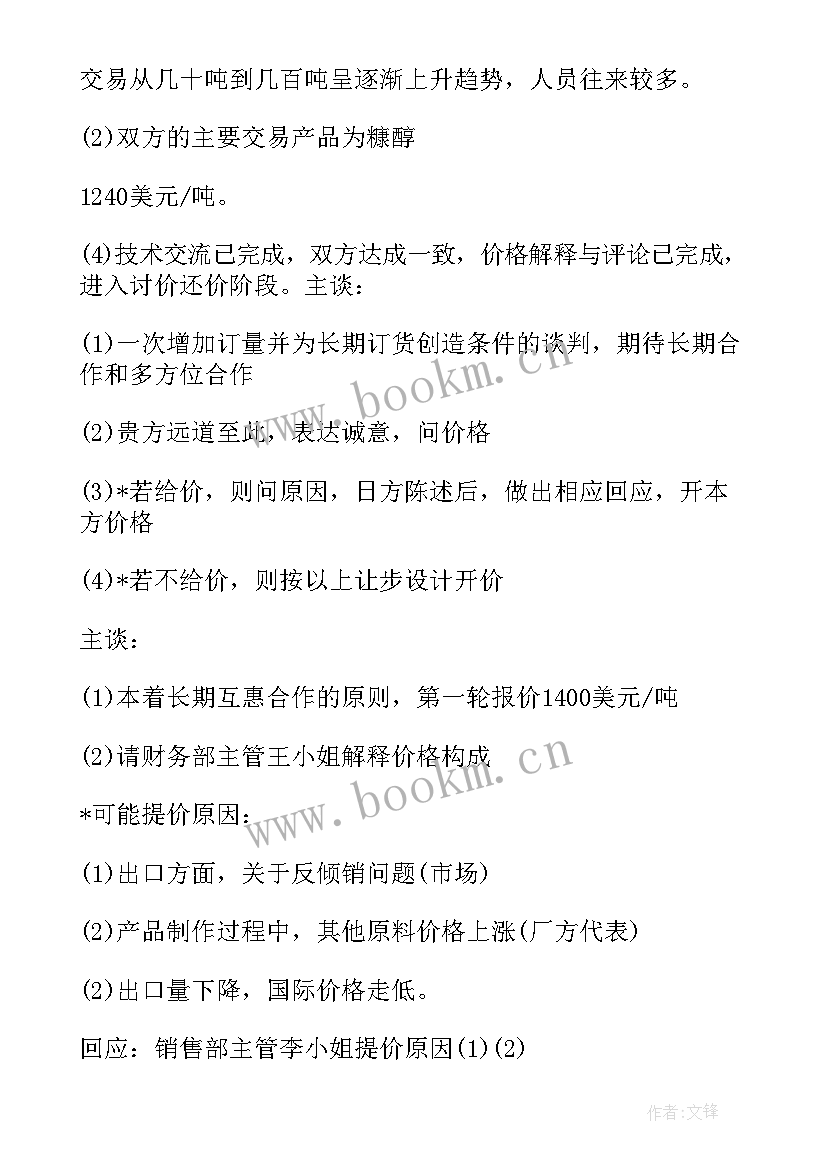 2023年国际商务谈判模拟谈判方案 模拟国际商务谈判(精选5篇)