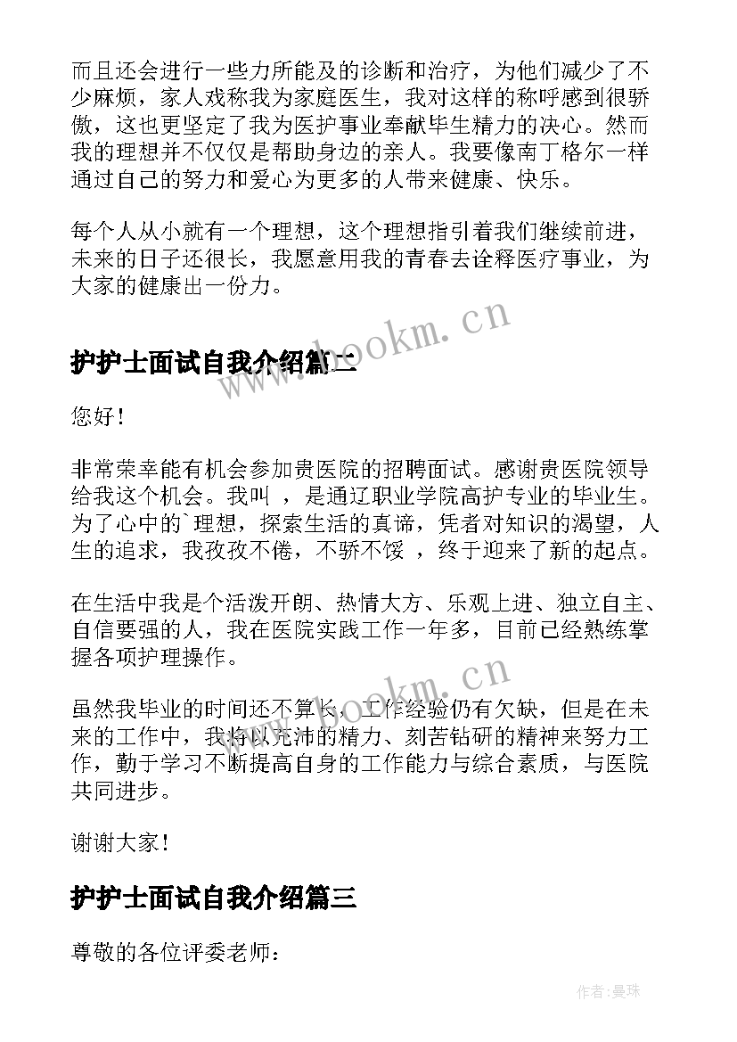 最新护护士面试自我介绍 护士面试自我介绍(汇总8篇)