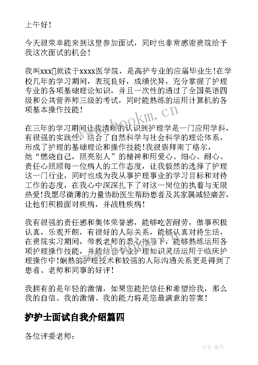 最新护护士面试自我介绍 护士面试自我介绍(汇总8篇)