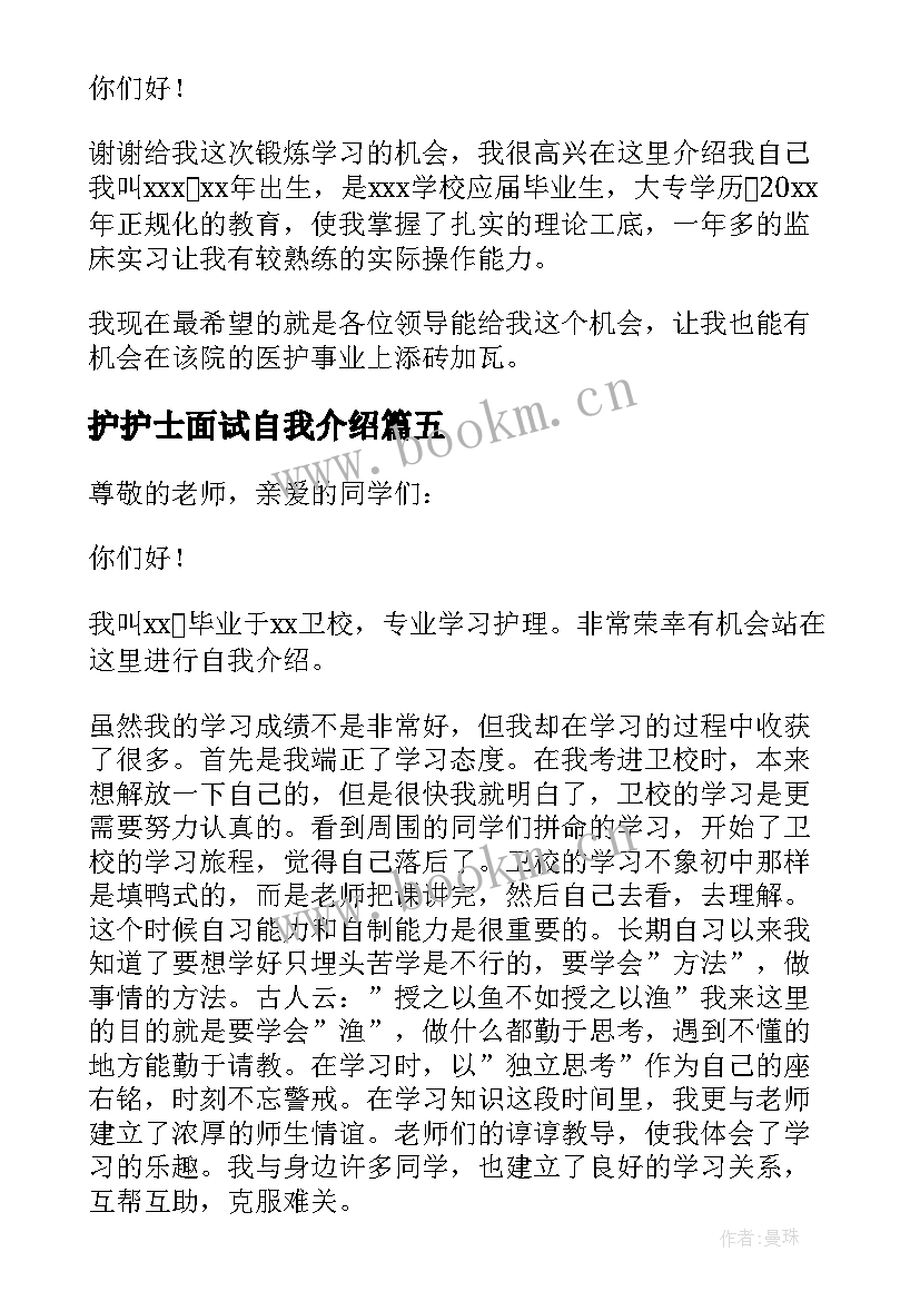 最新护护士面试自我介绍 护士面试自我介绍(汇总8篇)