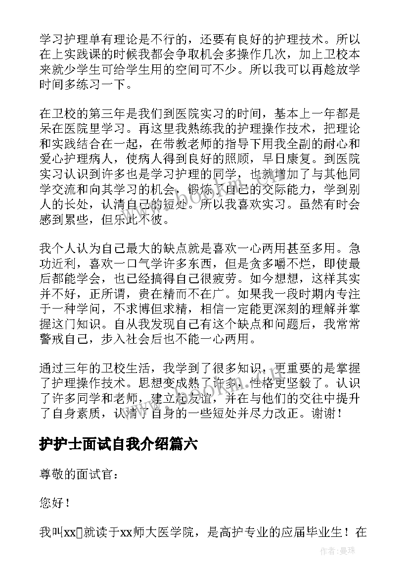 最新护护士面试自我介绍 护士面试自我介绍(汇总8篇)