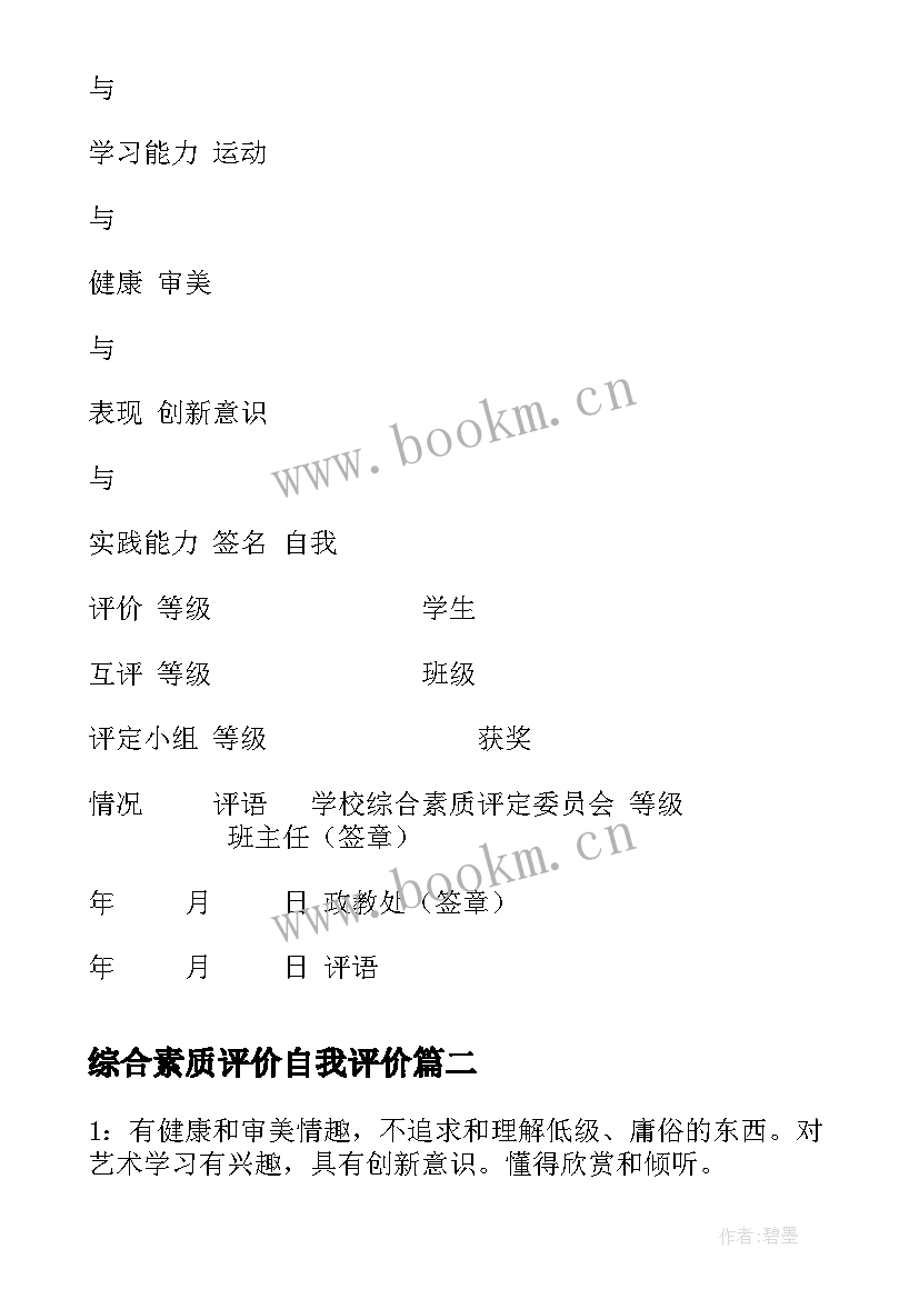 2023年综合素质评价自我评价 综合素质评价表(大全8篇)