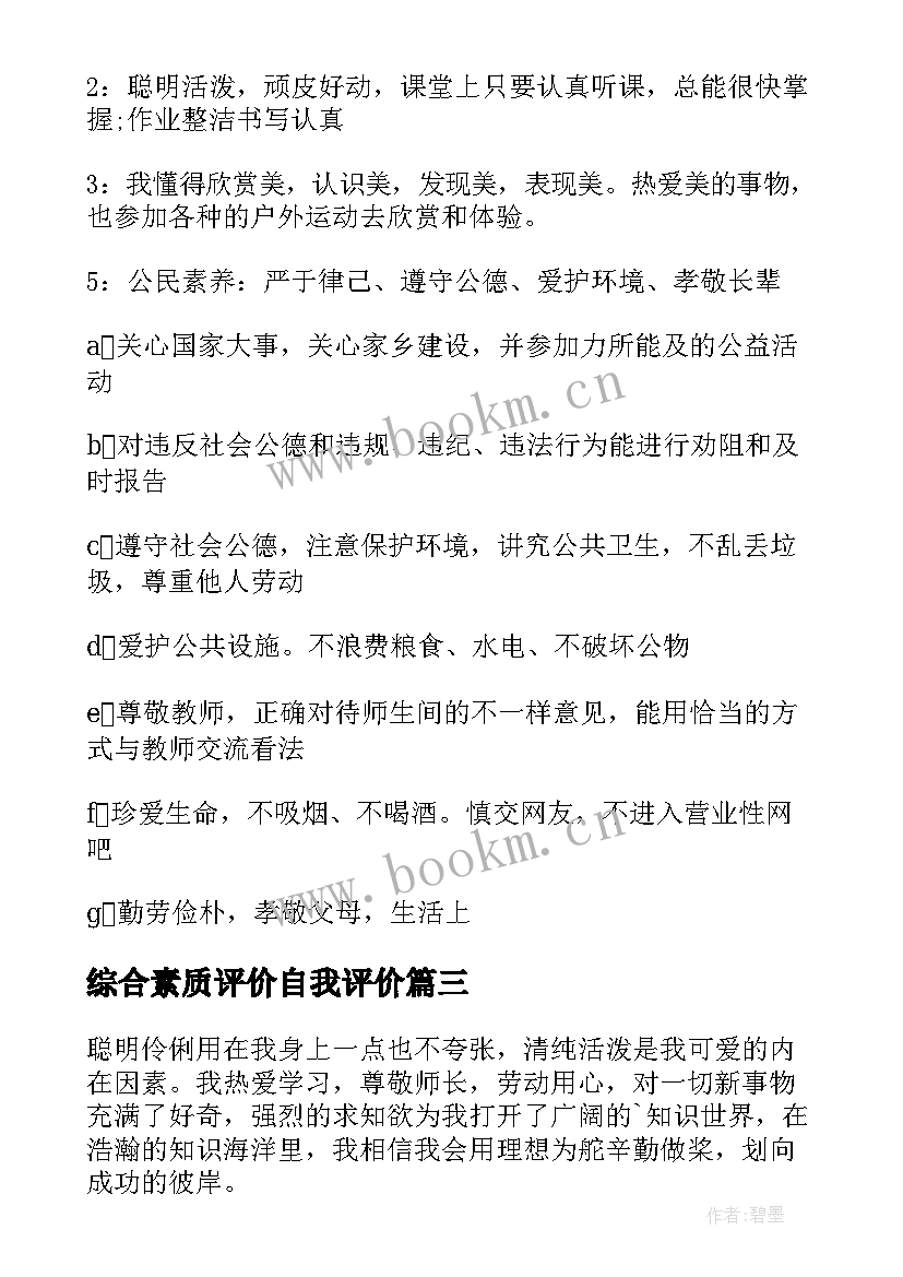 2023年综合素质评价自我评价 综合素质评价表(大全8篇)