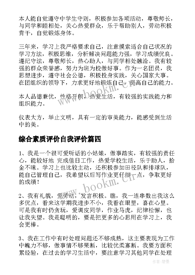 2023年综合素质评价自我评价 综合素质评价表(大全8篇)