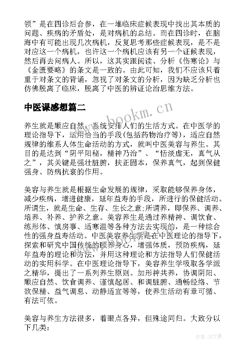 最新中医课感想(优秀10篇)