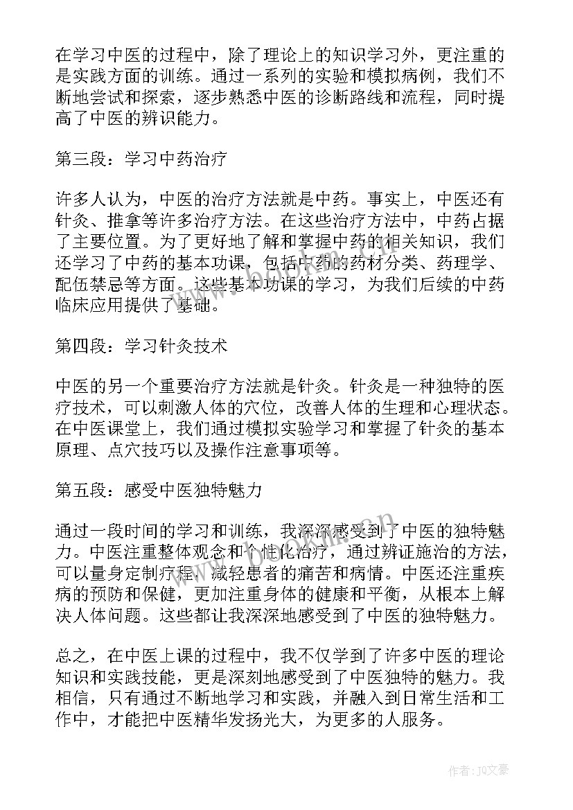 最新中医课感想(优秀10篇)