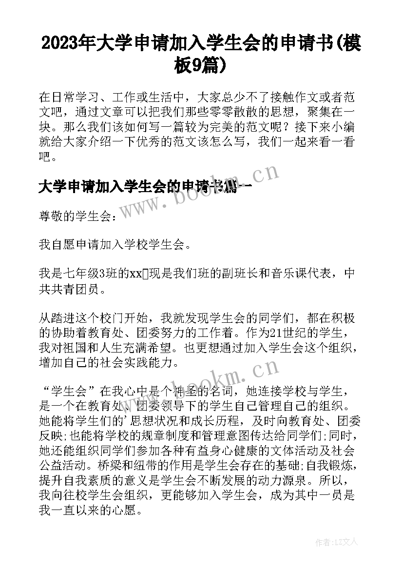 2023年大学申请加入学生会的申请书(模板9篇)