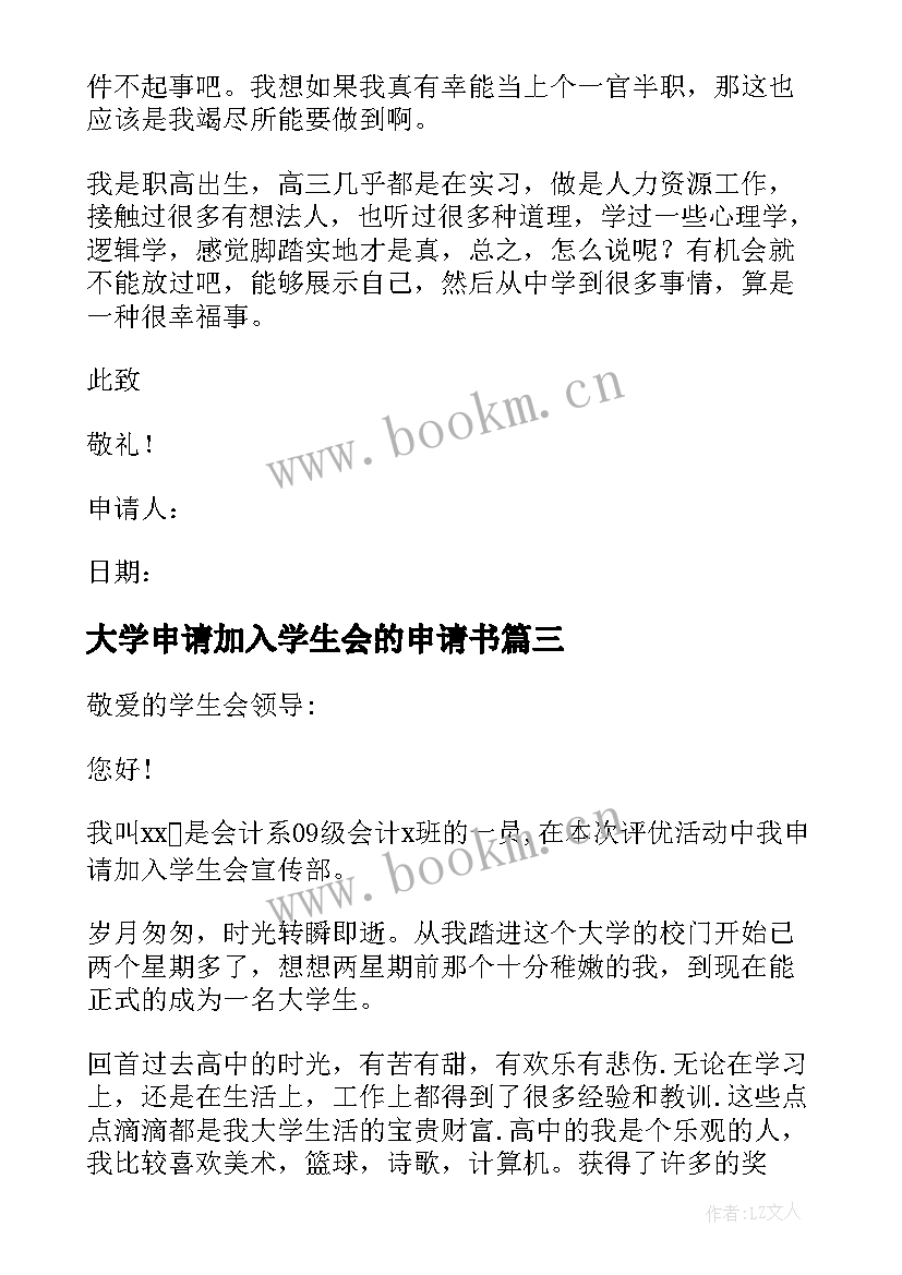 2023年大学申请加入学生会的申请书(模板9篇)