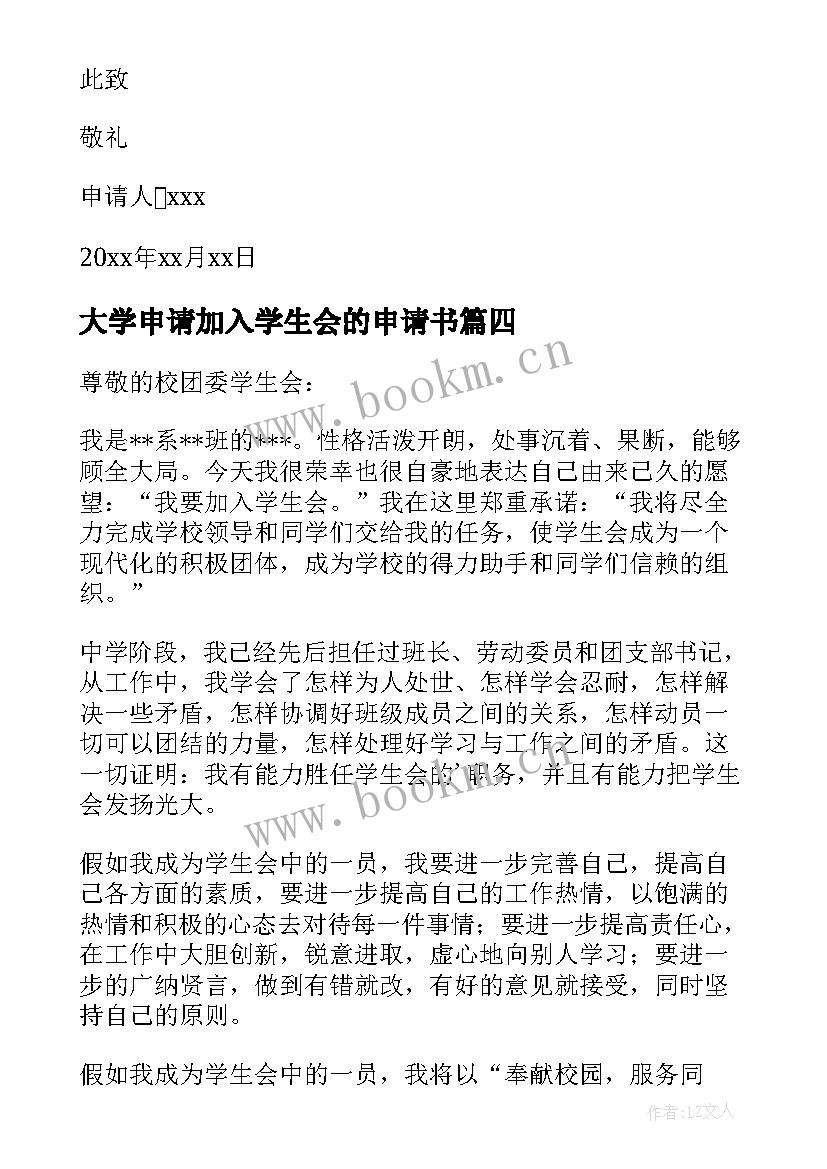 2023年大学申请加入学生会的申请书(模板9篇)