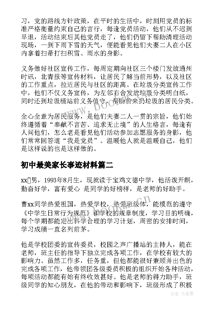 初中最美家长事迹材料(实用5篇)