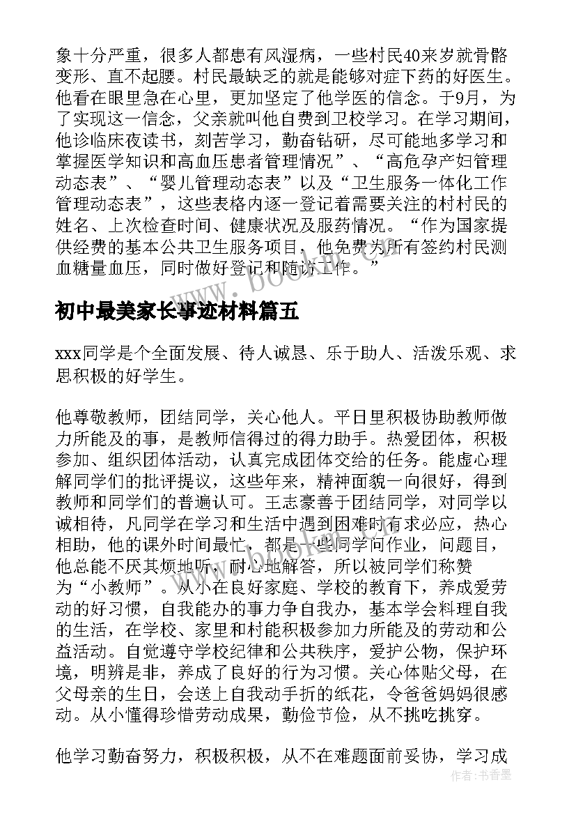 初中最美家长事迹材料(实用5篇)