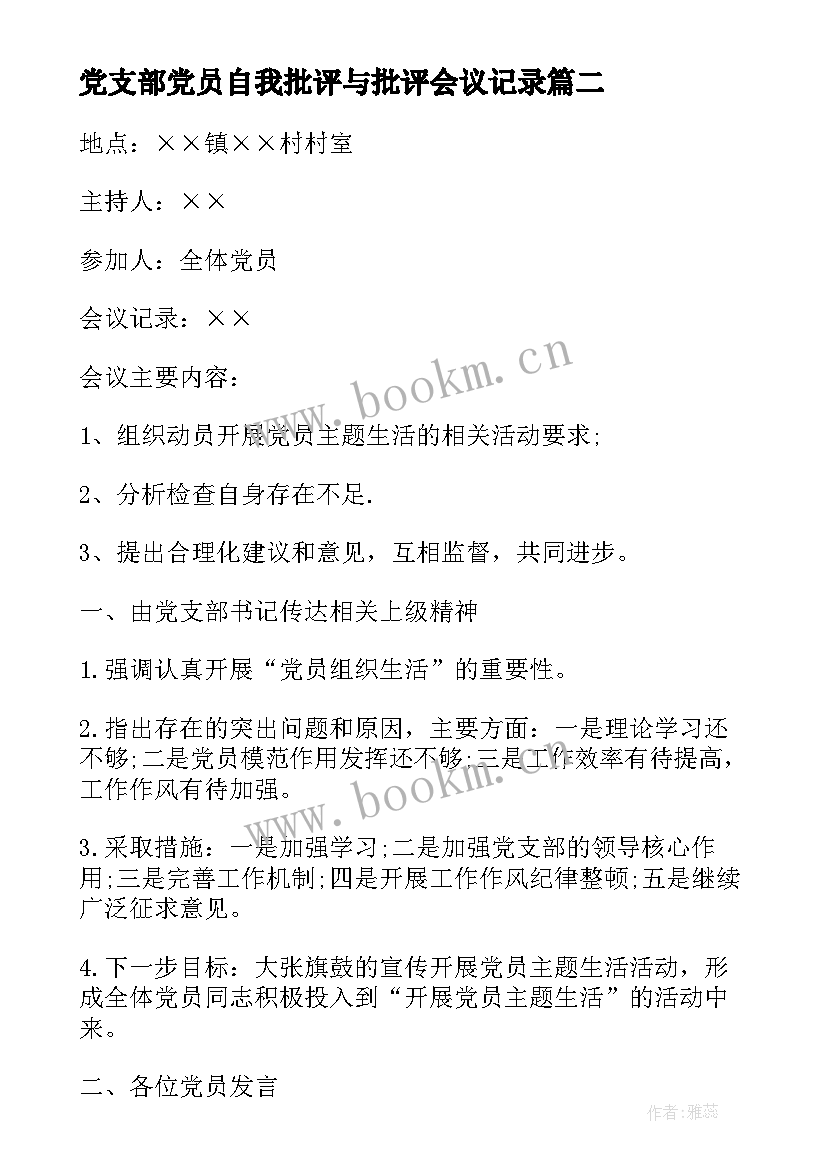 最新党支部党员自我批评与批评会议记录 支部党员大会会议记录(优质8篇)