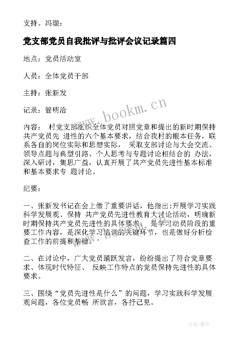 最新党支部党员自我批评与批评会议记录 支部党员大会会议记录(优质8篇)