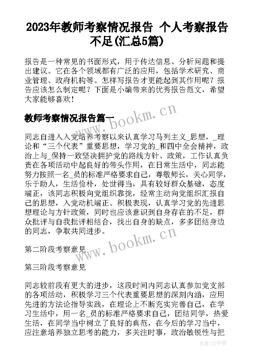 2023年教师考察情况报告 个人考察报告不足(汇总5篇)