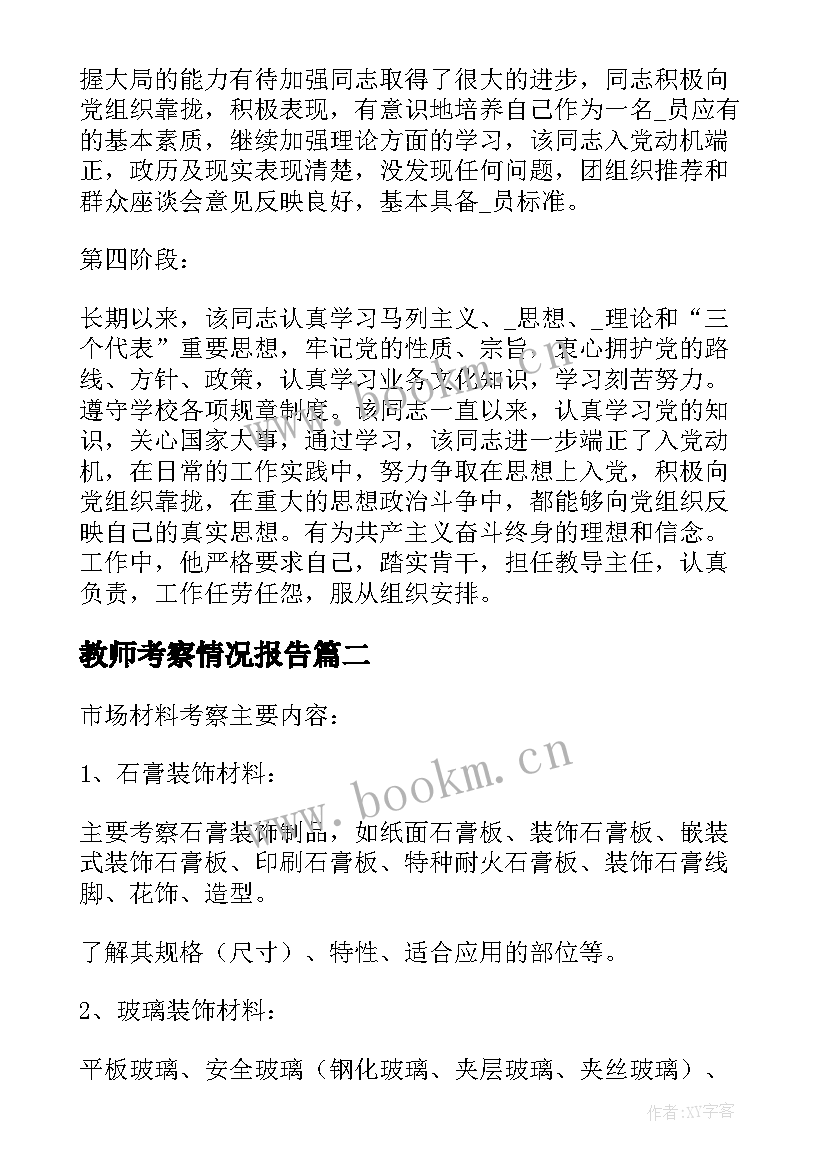 2023年教师考察情况报告 个人考察报告不足(汇总5篇)