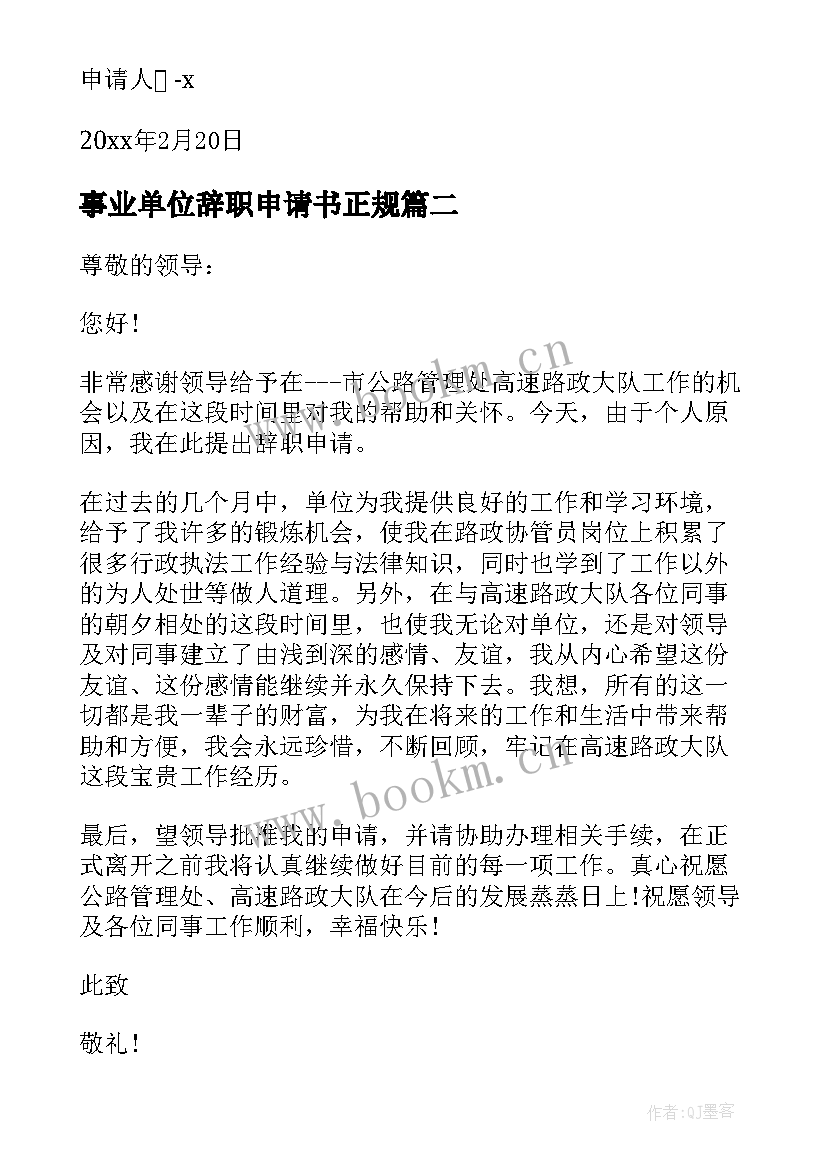 事业单位辞职申请书正规(实用5篇)