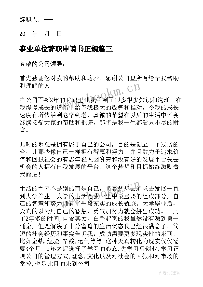 事业单位辞职申请书正规(实用5篇)