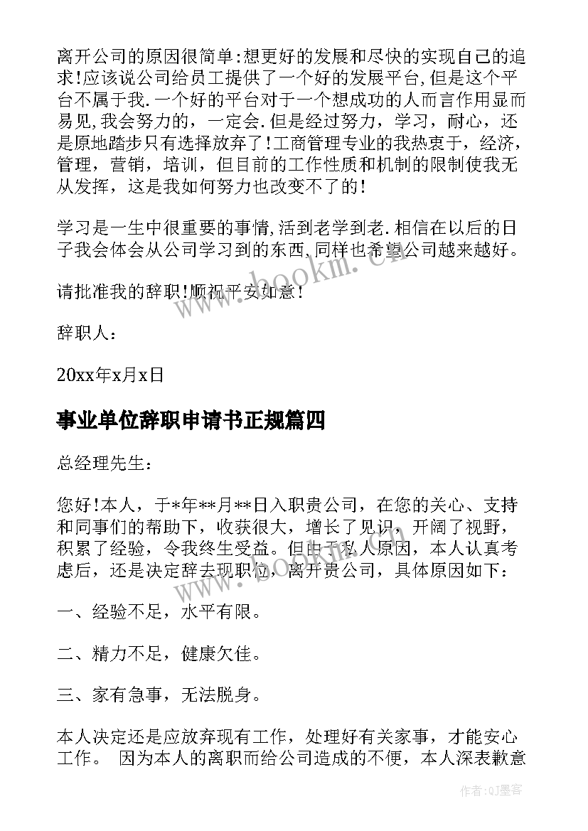 事业单位辞职申请书正规(实用5篇)