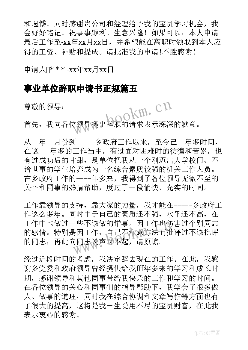 事业单位辞职申请书正规(实用5篇)