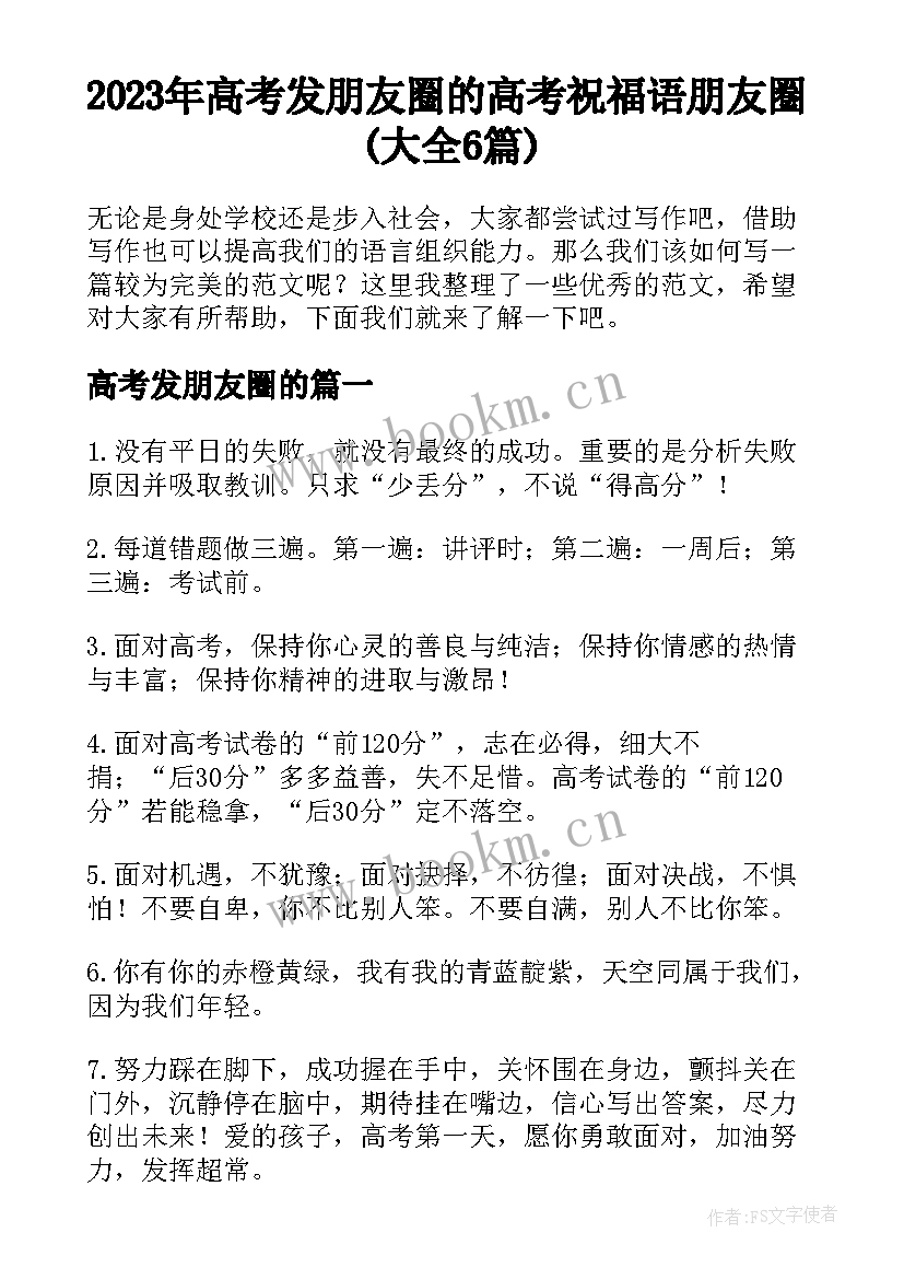 2023年高考发朋友圈的 高考祝福语朋友圈(大全6篇)