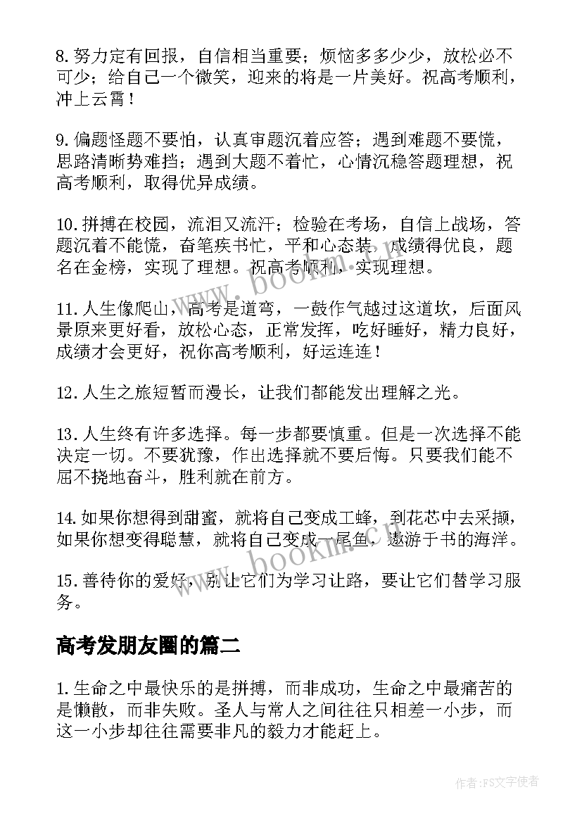 2023年高考发朋友圈的 高考祝福语朋友圈(大全6篇)