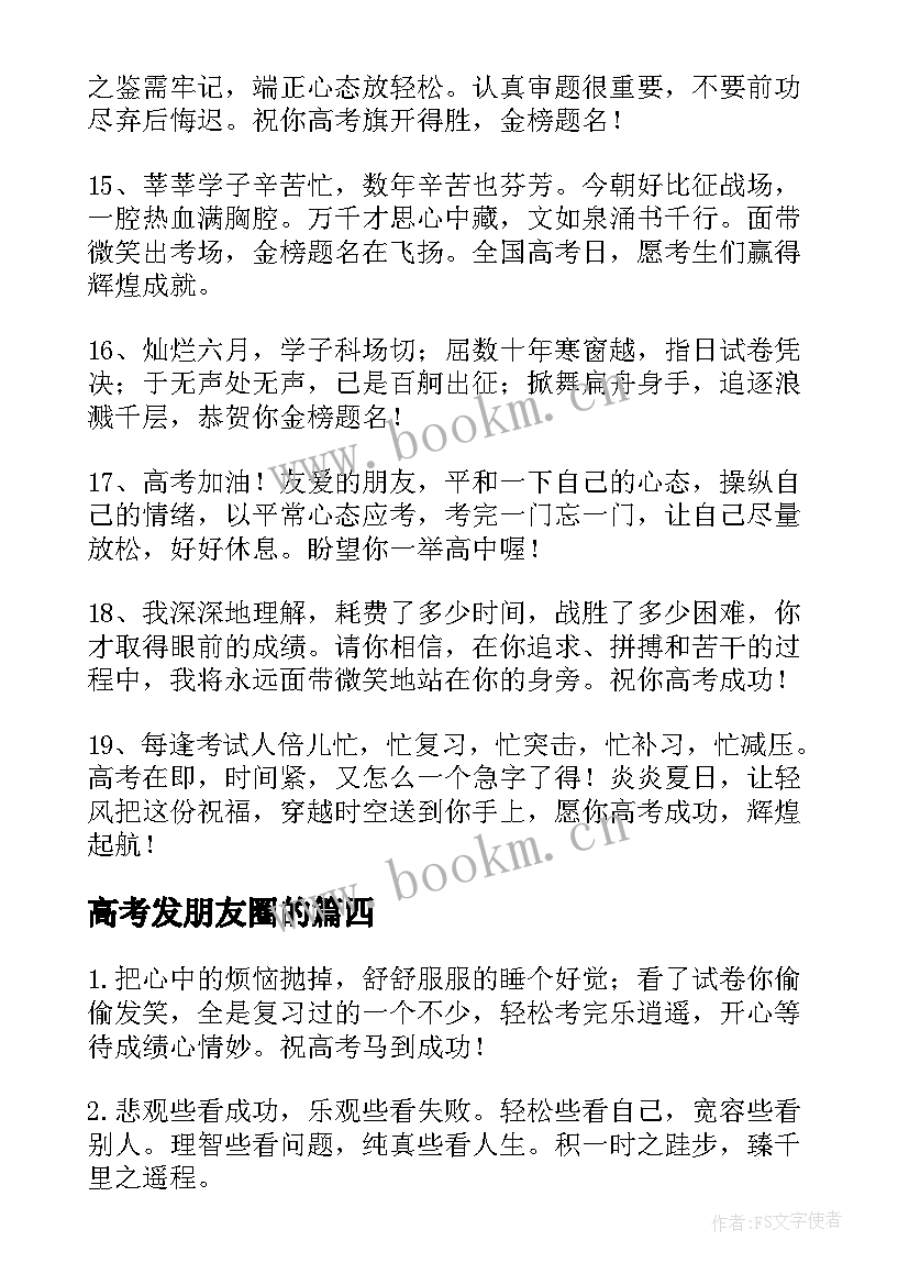 2023年高考发朋友圈的 高考祝福语朋友圈(大全6篇)