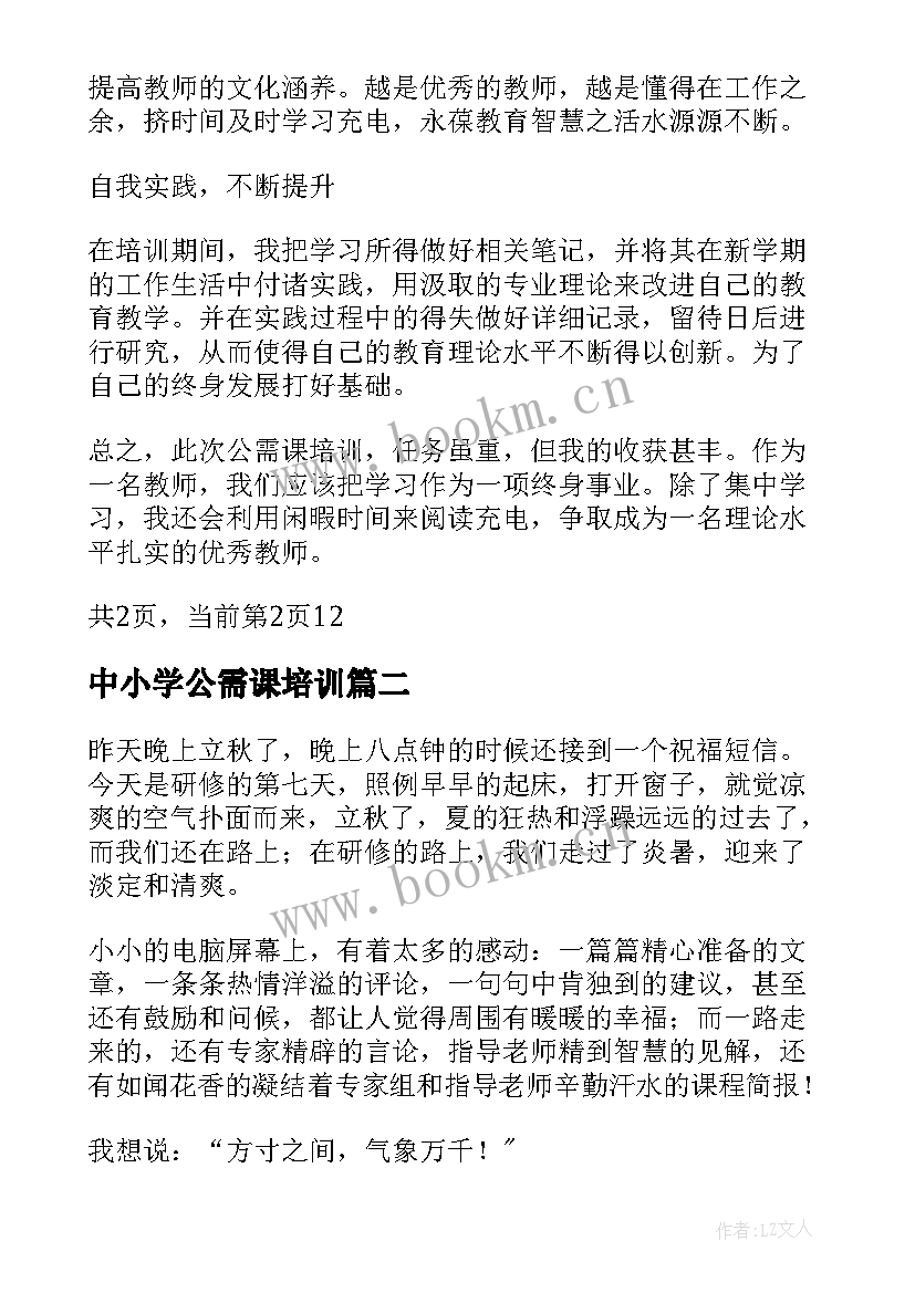 2023年中小学公需课培训 公需课培训心得体会(精选5篇)