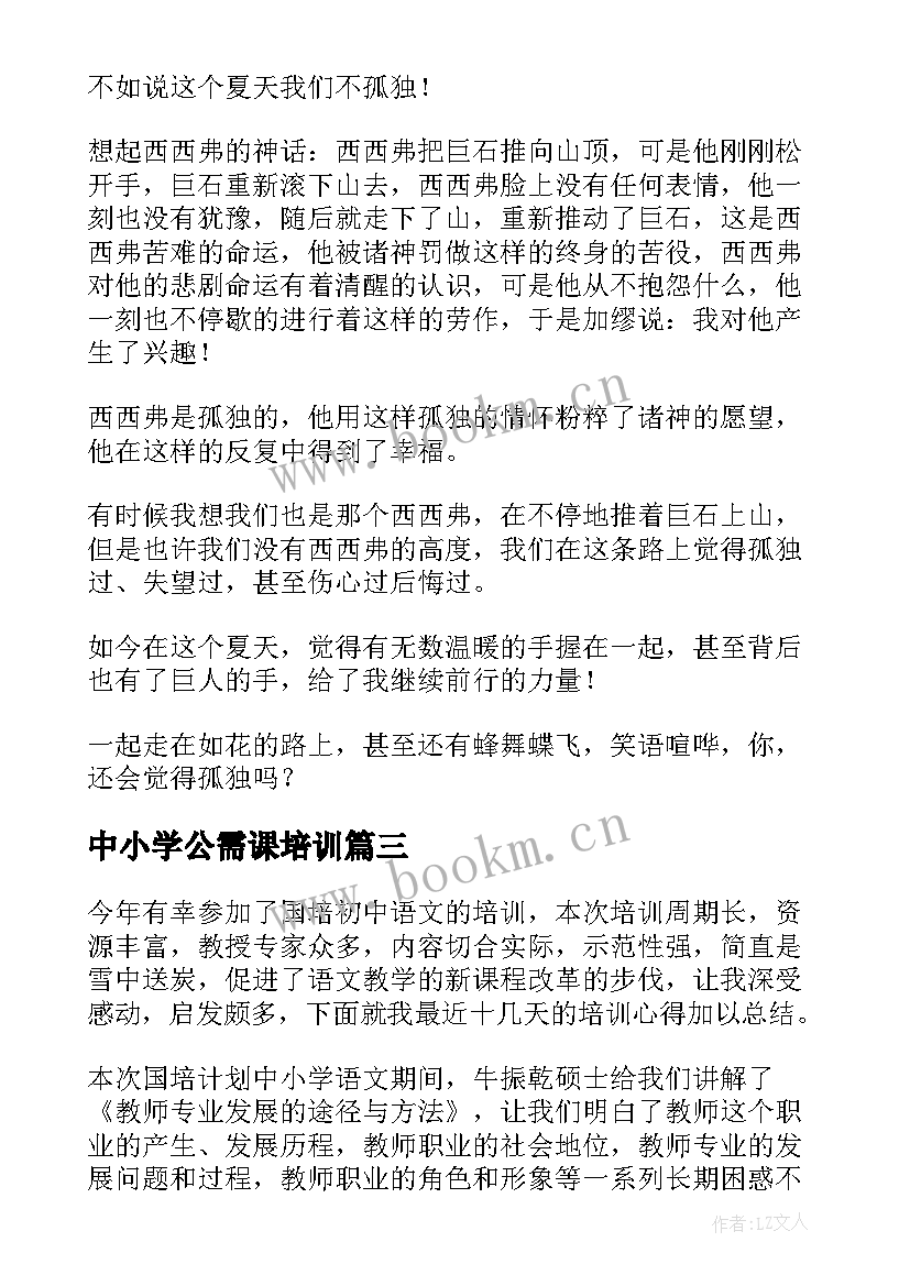 2023年中小学公需课培训 公需课培训心得体会(精选5篇)