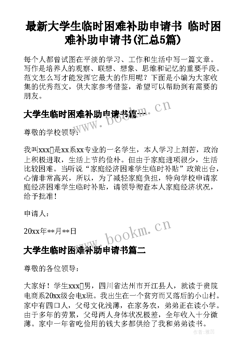 最新大学生临时困难补助申请书 临时困难补助申请书(汇总5篇)