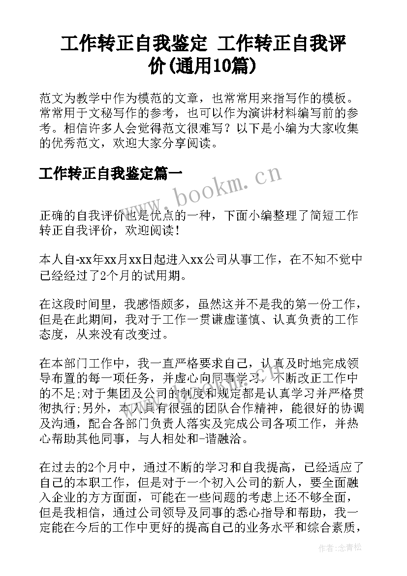 工作转正自我鉴定 工作转正自我评价(通用10篇)