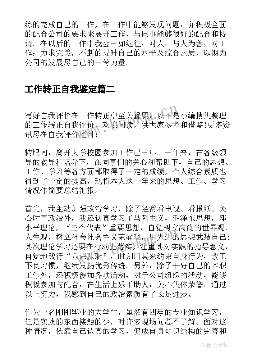 工作转正自我鉴定 工作转正自我评价(通用10篇)