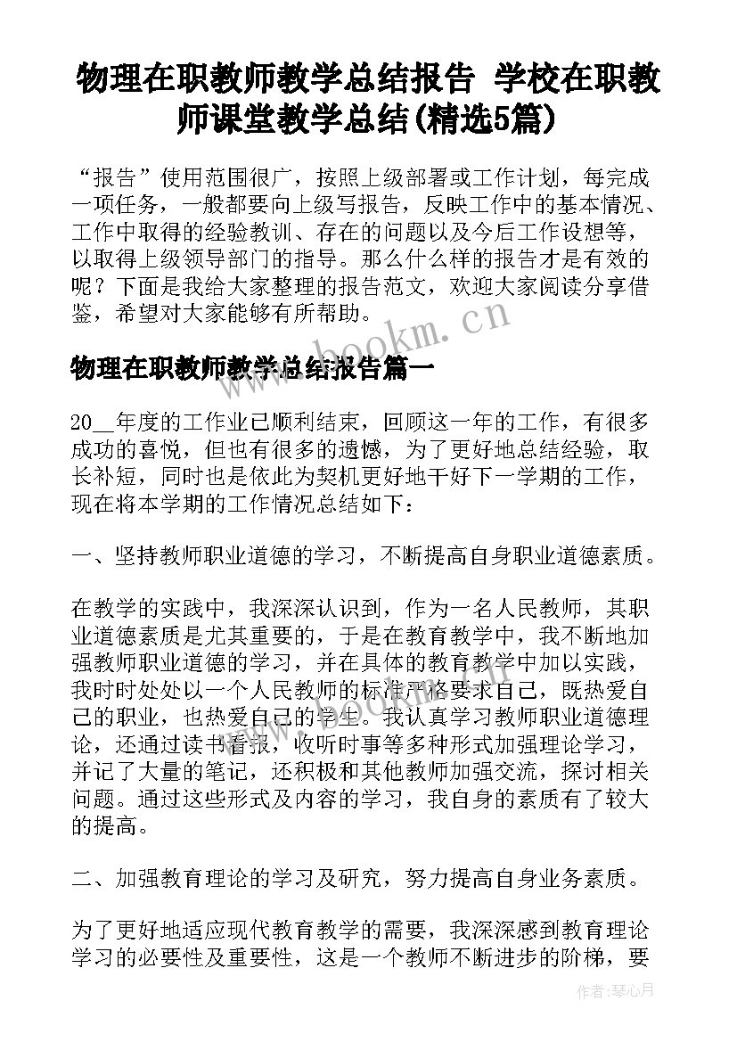 物理在职教师教学总结报告 学校在职教师课堂教学总结(精选5篇)