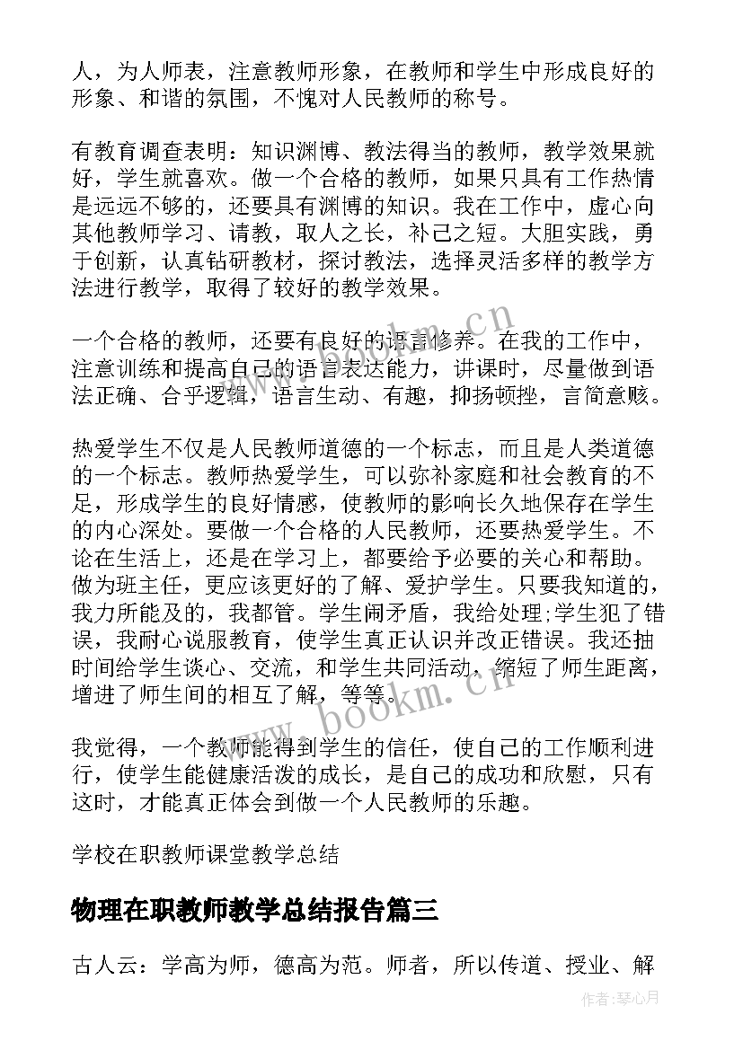 物理在职教师教学总结报告 学校在职教师课堂教学总结(精选5篇)