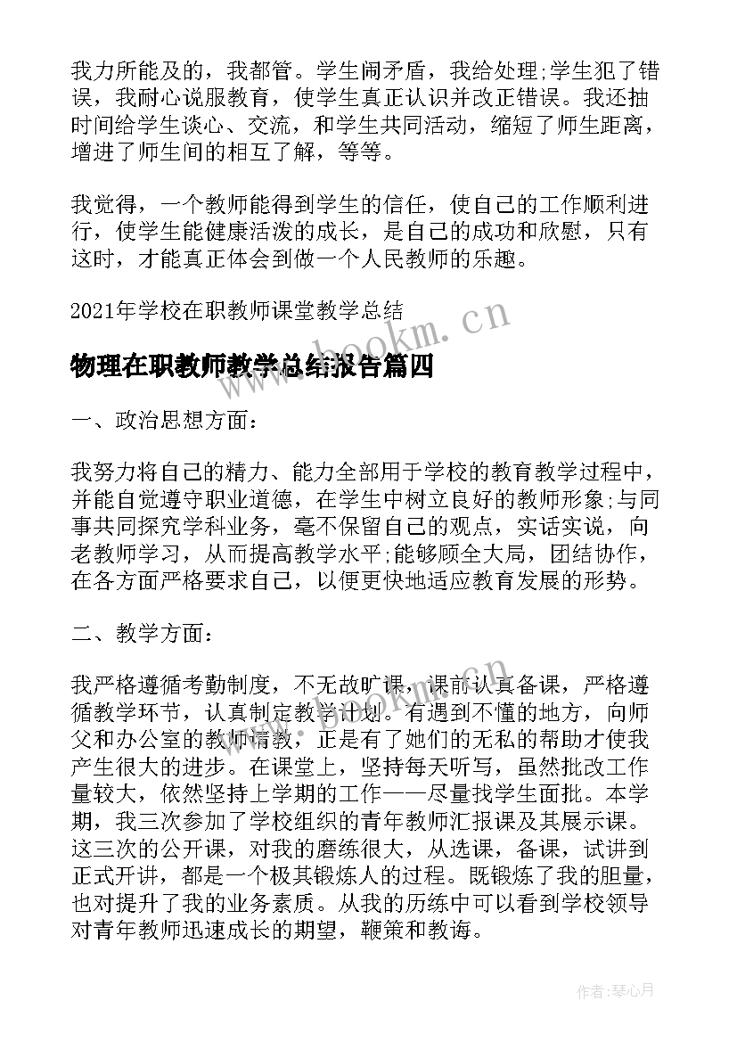 物理在职教师教学总结报告 学校在职教师课堂教学总结(精选5篇)