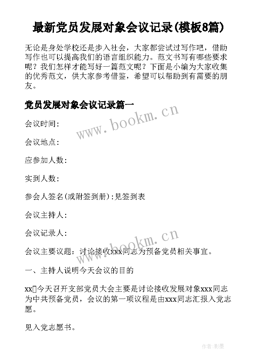 最新党员发展对象会议记录(模板8篇)