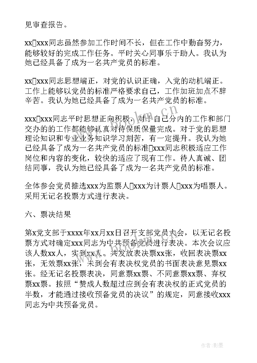 最新党员发展对象会议记录(模板8篇)