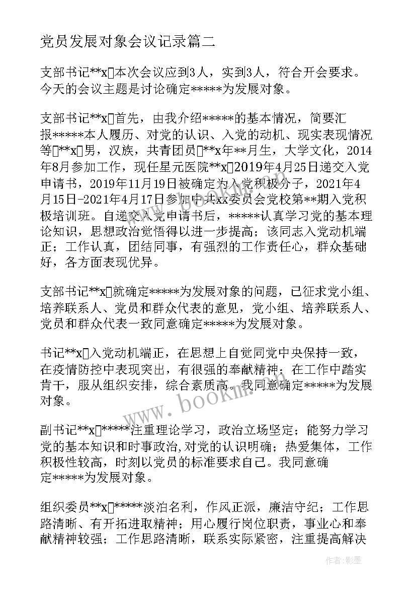 最新党员发展对象会议记录(模板8篇)