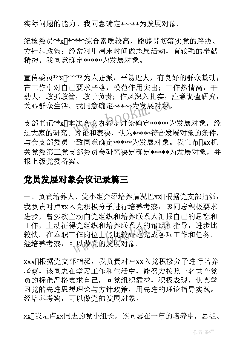 最新党员发展对象会议记录(模板8篇)