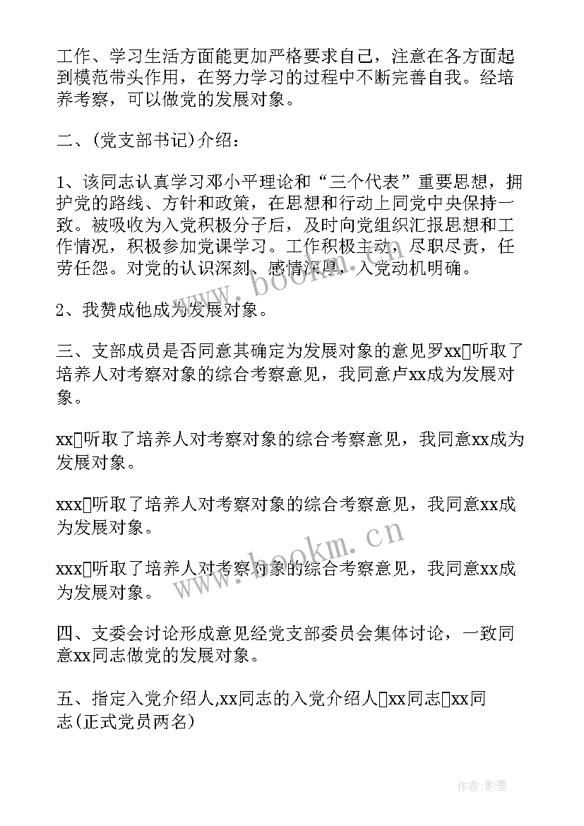 最新党员发展对象会议记录(模板8篇)