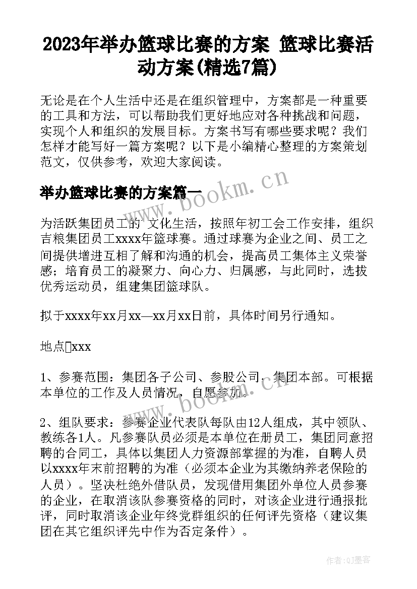 2023年举办篮球比赛的方案 篮球比赛活动方案(精选7篇)