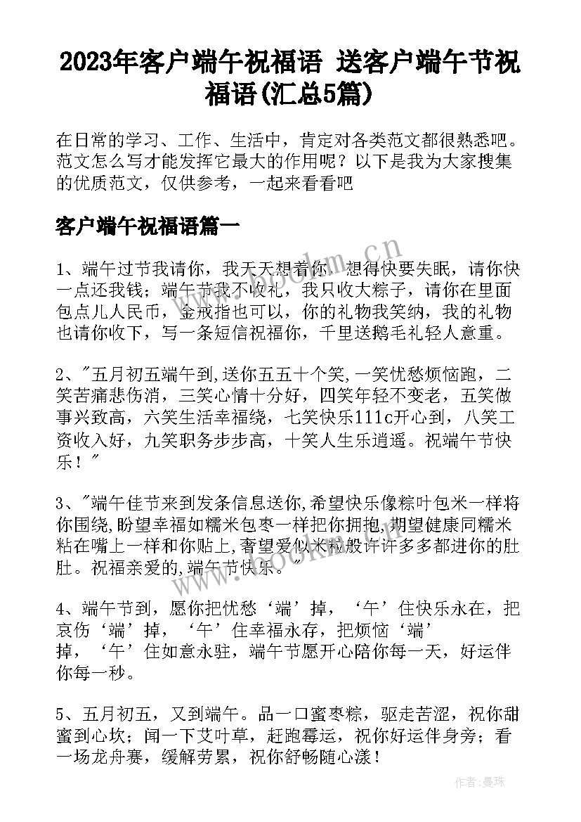 2023年客户端午祝福语 送客户端午节祝福语(汇总5篇)