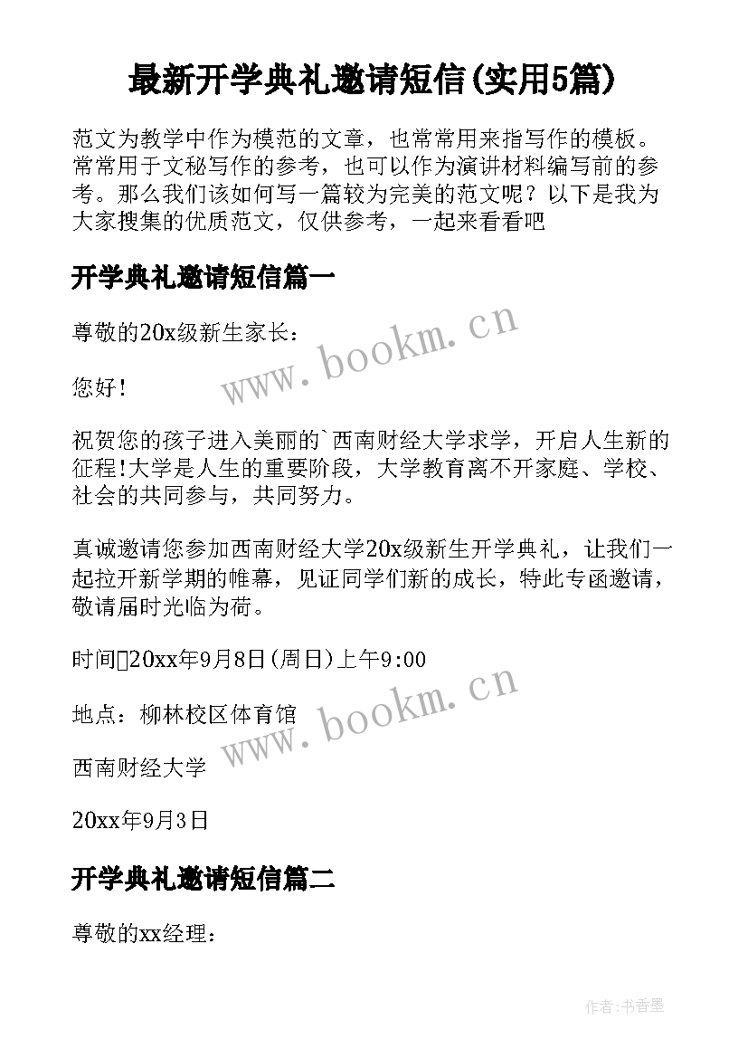 最新开学典礼邀请短信(实用5篇)