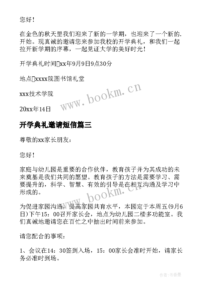 最新开学典礼邀请短信(实用5篇)