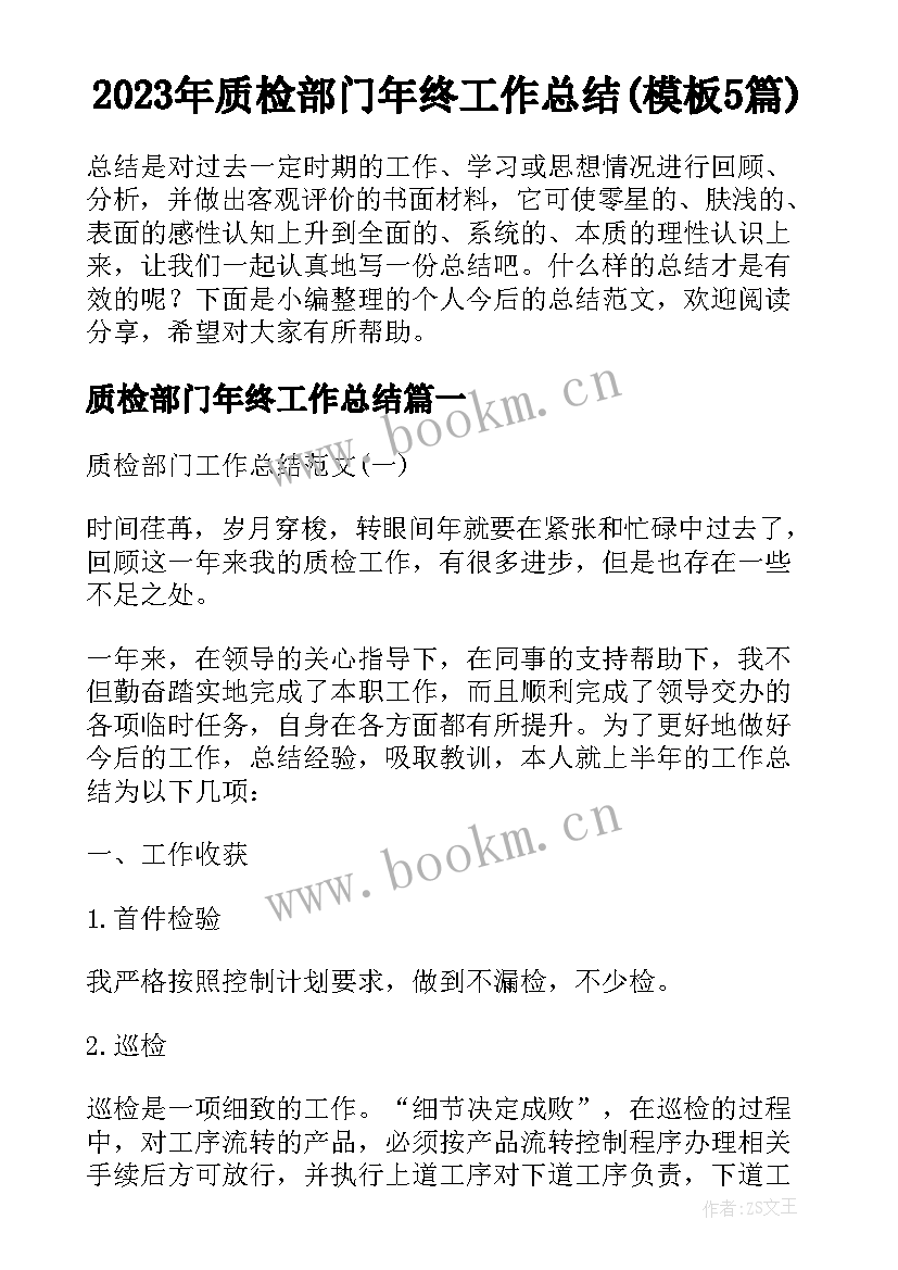 2023年质检部门年终工作总结(模板5篇)