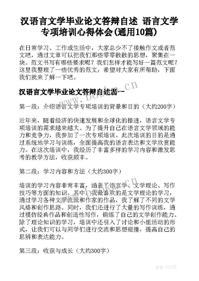 汉语言文学毕业论文答辩自述 语言文学专项培训心得体会(通用10篇)