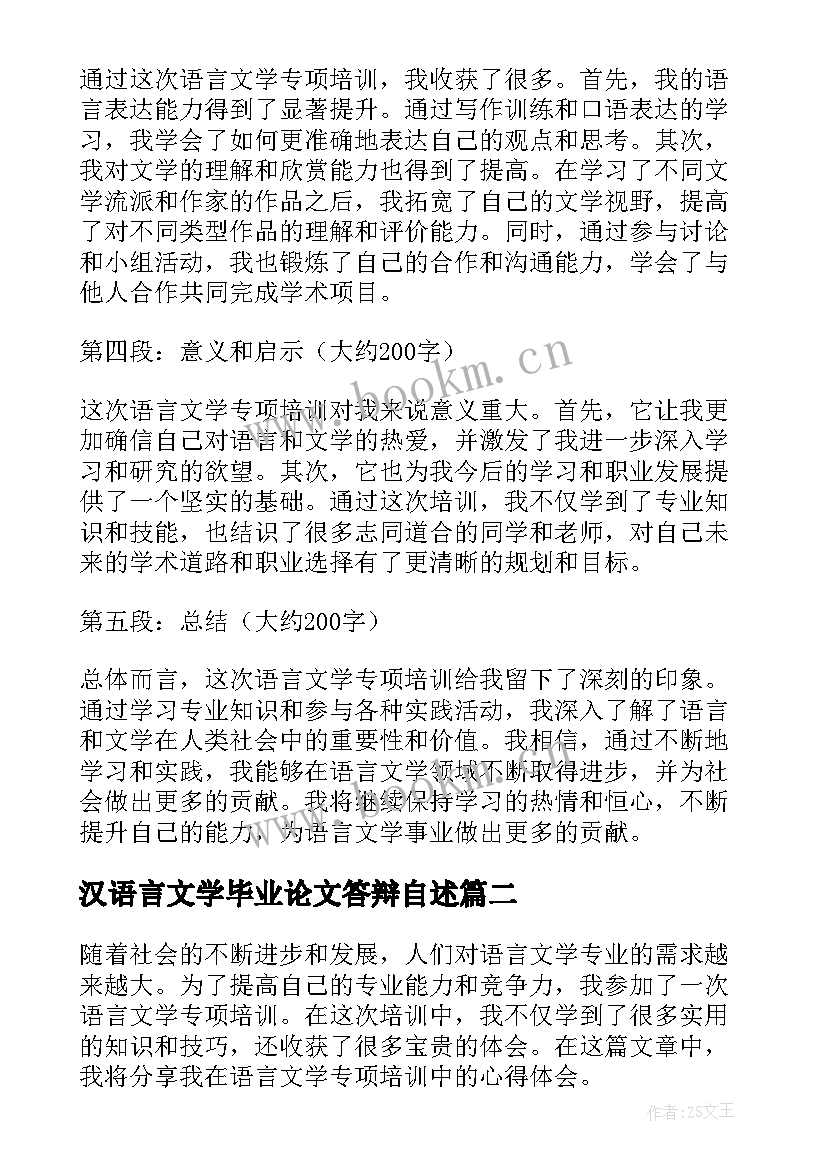 汉语言文学毕业论文答辩自述 语言文学专项培训心得体会(通用10篇)