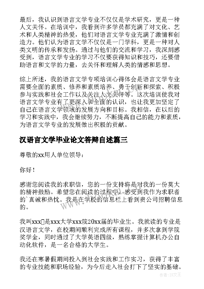 汉语言文学毕业论文答辩自述 语言文学专项培训心得体会(通用10篇)