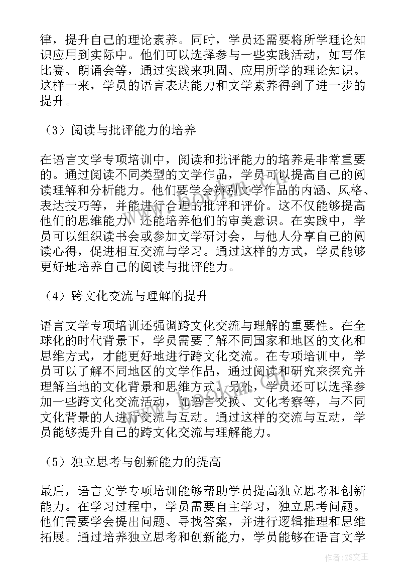 汉语言文学毕业论文答辩自述 语言文学专项培训心得体会(通用10篇)