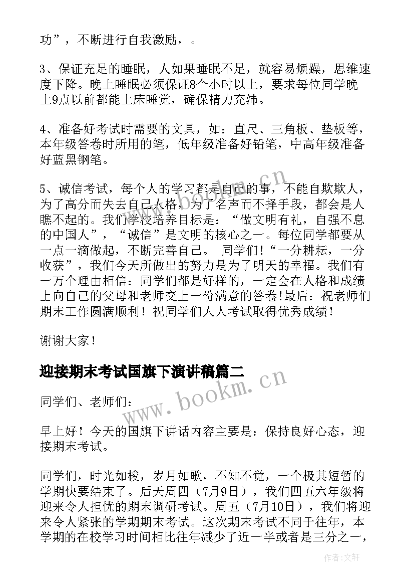 最新迎接期末考试国旗下演讲稿(精选10篇)